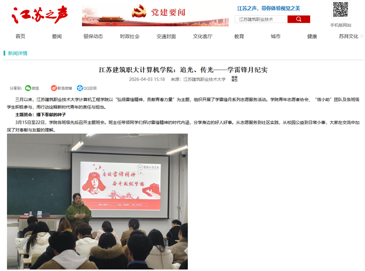 【江苏之声】江苏建筑职大计算机学院：追光、传光——学雷锋月纪实